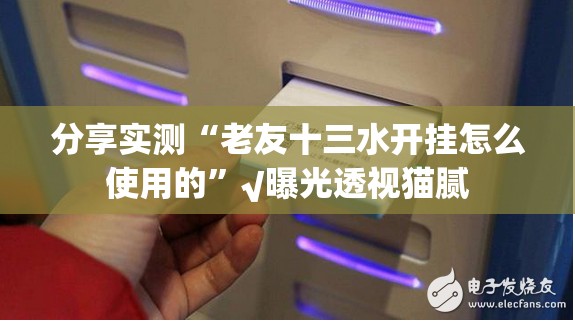 分享实测“老友十三水开挂怎么使用的”√曝光透视猫腻