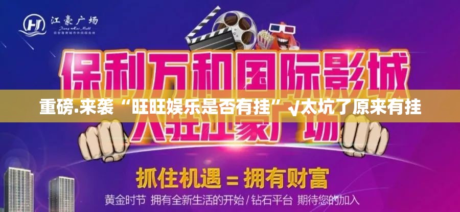 重磅.来袭“旺旺娱乐是否有挂”√太坑了原来有挂