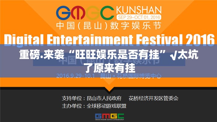 重磅.来袭“旺旺娱乐是否有挂”√太坑了原来有挂