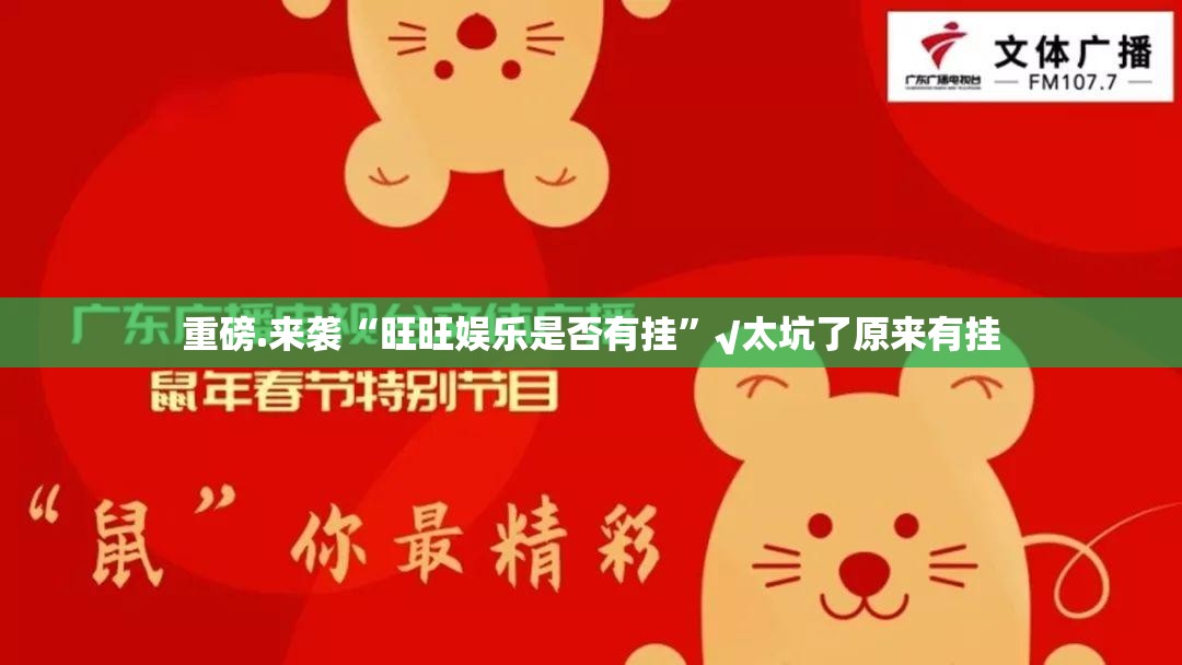 重磅.来袭“旺旺娱乐是否有挂”√太坑了原来有挂
