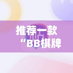 推荐一款“BB棋牌开挂辅助!详细开挂教程”原来可以开挂