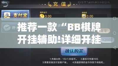 推荐一款“BB棋牌开挂辅助!详细开挂教程”原来可以开挂