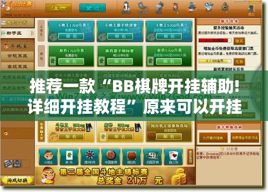 推荐一款“BB棋牌开挂辅助!详细开挂教程”原来可以开挂