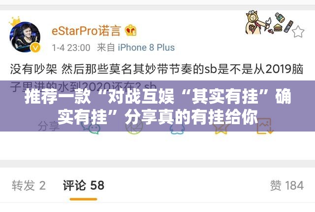 推荐一款“对战互娱“其实有挂”确实有挂”分享真的有挂给你