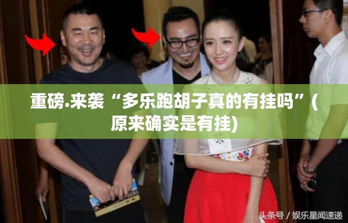 重磅.来袭“多乐跑胡子真的有挂吗”(原来确实是有挂) 重磅.来袭“多乐跑胡子真的有挂吗”(原来确实是有挂)