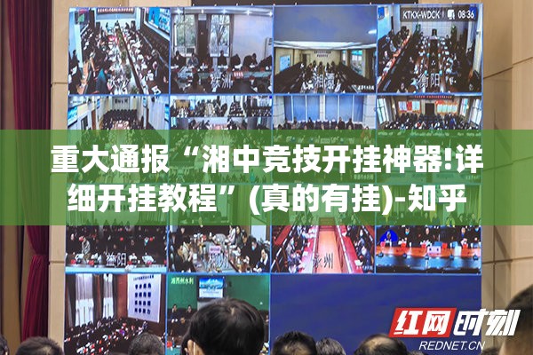 重大通报湖南骨牌如何开挂！详细开挂教程其实真的确实有挂