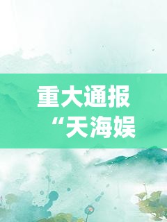 重大通报多乐够级真的有挂确实有挂原来真可以开挂