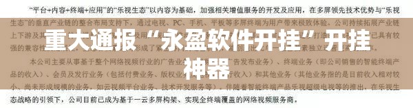 重大通报“永盈软件开挂”开挂神器