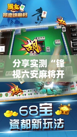 分享实测“锋视六安麻将开挂辅助软件”开挂神器