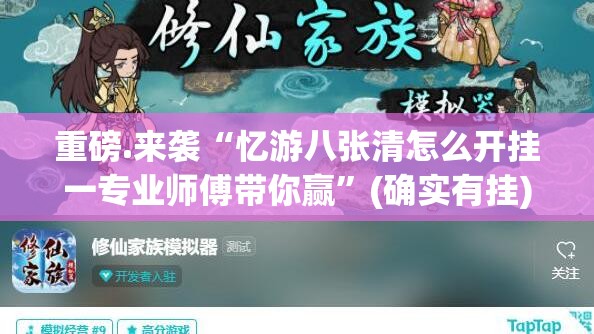 重磅.来袭“忆游八张清怎么开挂一专业师傅带你赢”(确实有挂)