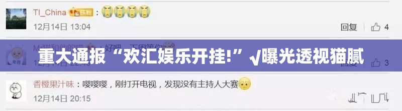 重大通报“欢汇娱乐开挂!”√曝光透视猫腻