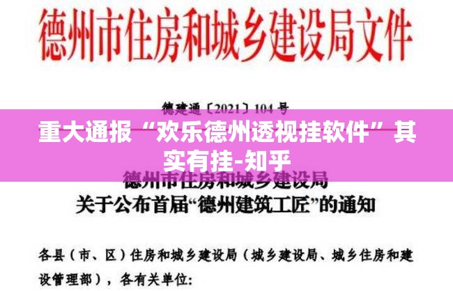 重大通报“欢乐德州透视挂软件”其实有挂-知乎