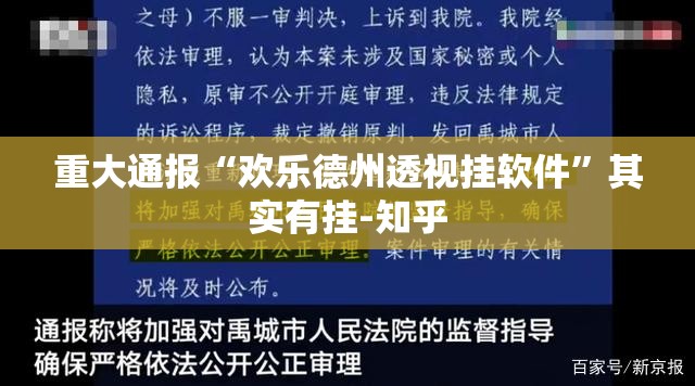 重大通报“欢乐德州透视挂软件”其实有挂-知乎