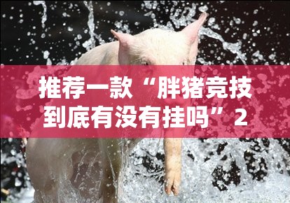 重磅.来袭“欧博是否有挂”2025(果然有挂) 重磅.来袭“欧博是否有挂”2025(果然有挂)