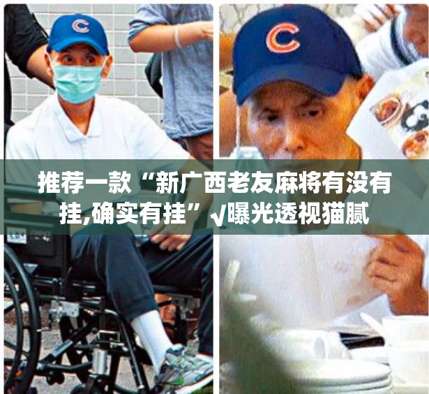 推荐一款“新广西老友麻将有没有挂,确实有挂”√曝光透视猫腻