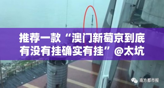 推荐一款“澳门新萄京到底有没有挂确实有挂”@太坑了真的有挂