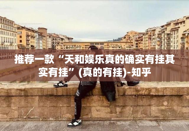 今日重大通报“友愉“其实有挂”确实有挂”原来可以开挂 今日重大通报“友愉“其实有挂”确实有挂”原来可以开挂