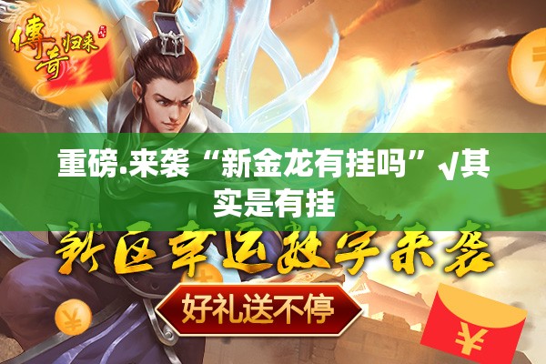 重磅.来袭“新金龙有挂吗”√其实是有挂