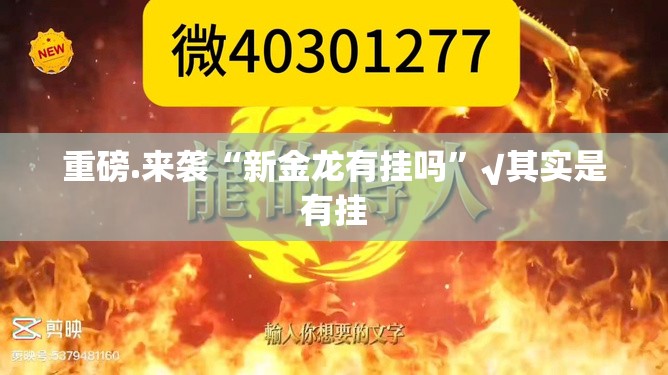 重磅.来袭“新金龙有挂吗”√其实是有挂