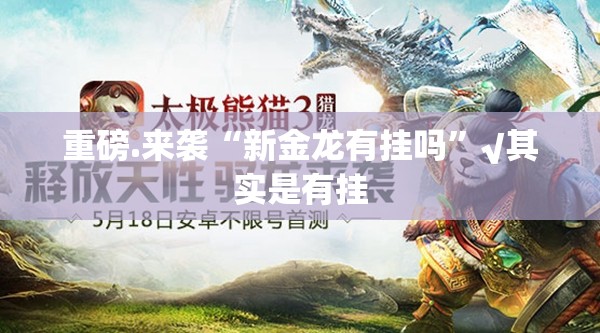 今日重大通报麻辣竞技到底是不是有挂分享真的有挂给你 今日重大通报麻辣竞技到底是不是有挂分享真的有挂给你