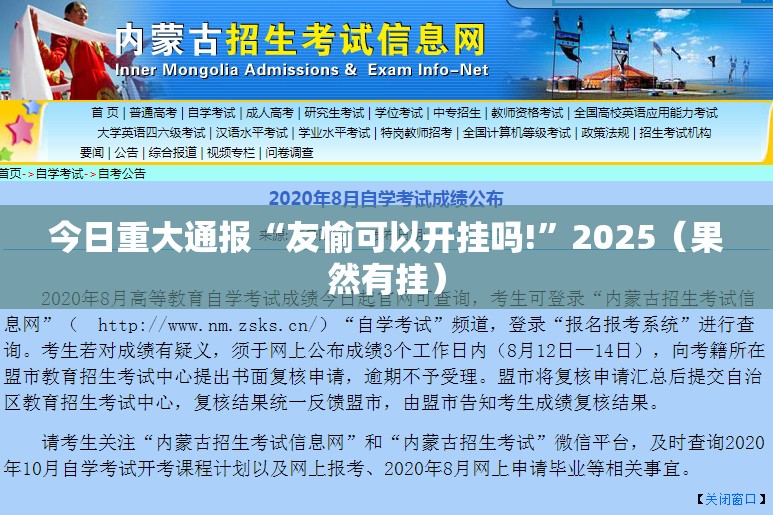 今日重大通报“友愉可以开挂吗!”2025（果然有挂）