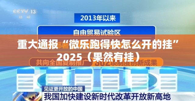 重大通报“微乐跑得快怎么开的挂”2025（果然有挂）