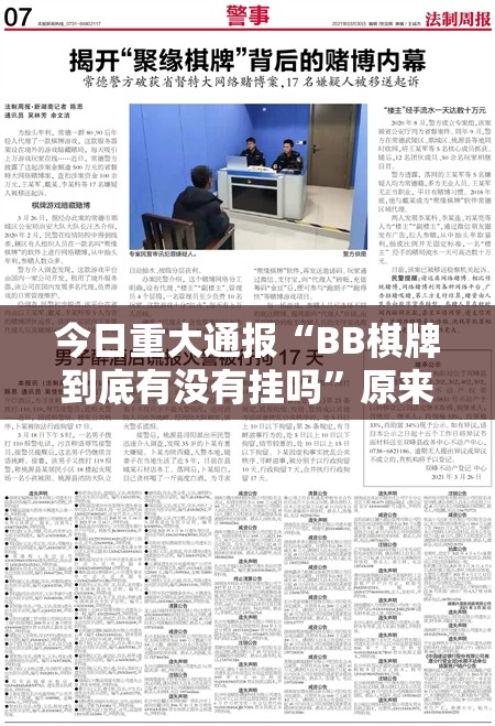 今日重大通报“BB棋牌到底有没有挂吗”原来可以开挂