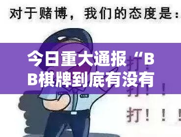 今日重大通报“BB棋牌到底有没有挂吗”原来可以开挂