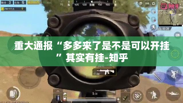 重大通报“多多来了是不是可以开挂”其实有挂-知乎