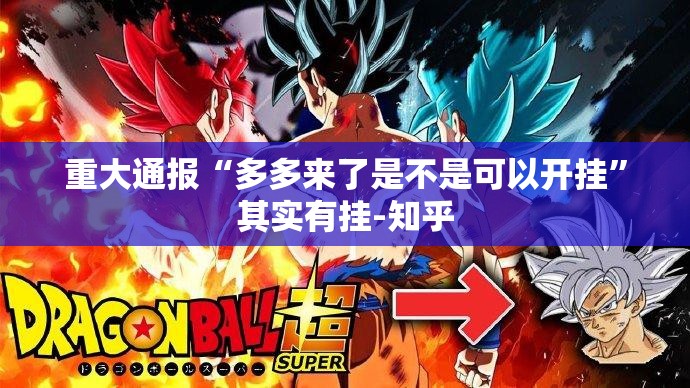 重大通报“多多来了是不是可以开挂”其实有挂-知乎