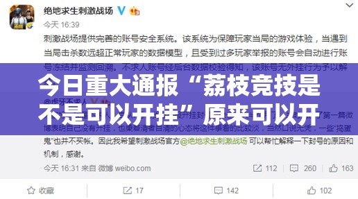 今日重大通报“荔枝竞技是不是可以开挂”原来可以开挂