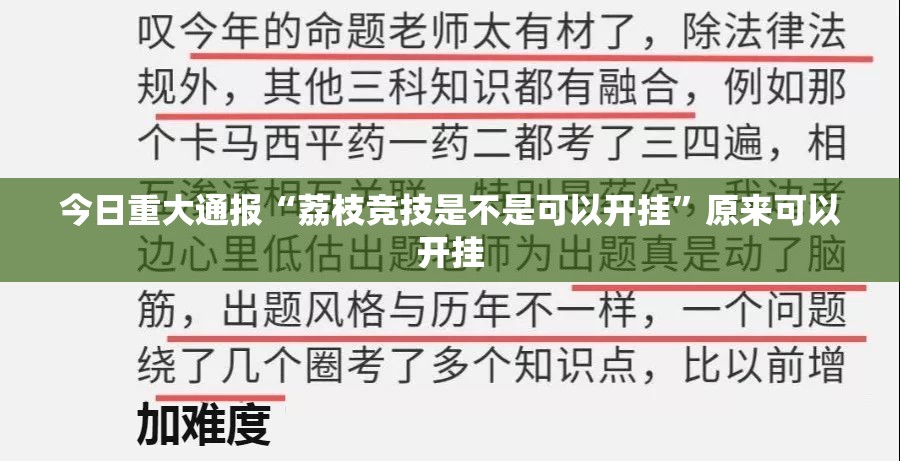 今日重大通报“荔枝竞技是不是可以开挂”原来可以开挂