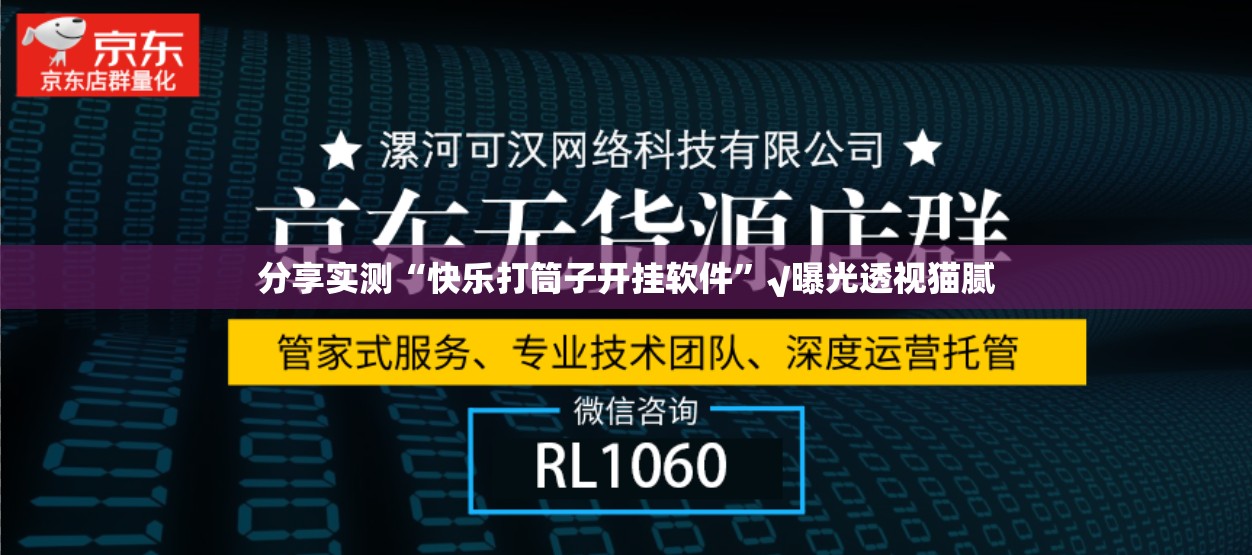 分享实测“快乐打筒子开挂软件”√曝光透视猫腻