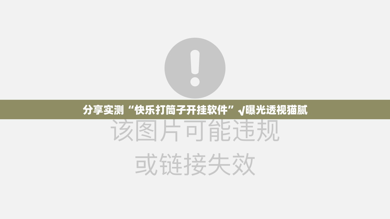 分享实测“快乐打筒子开挂软件”√曝光透视猫腻