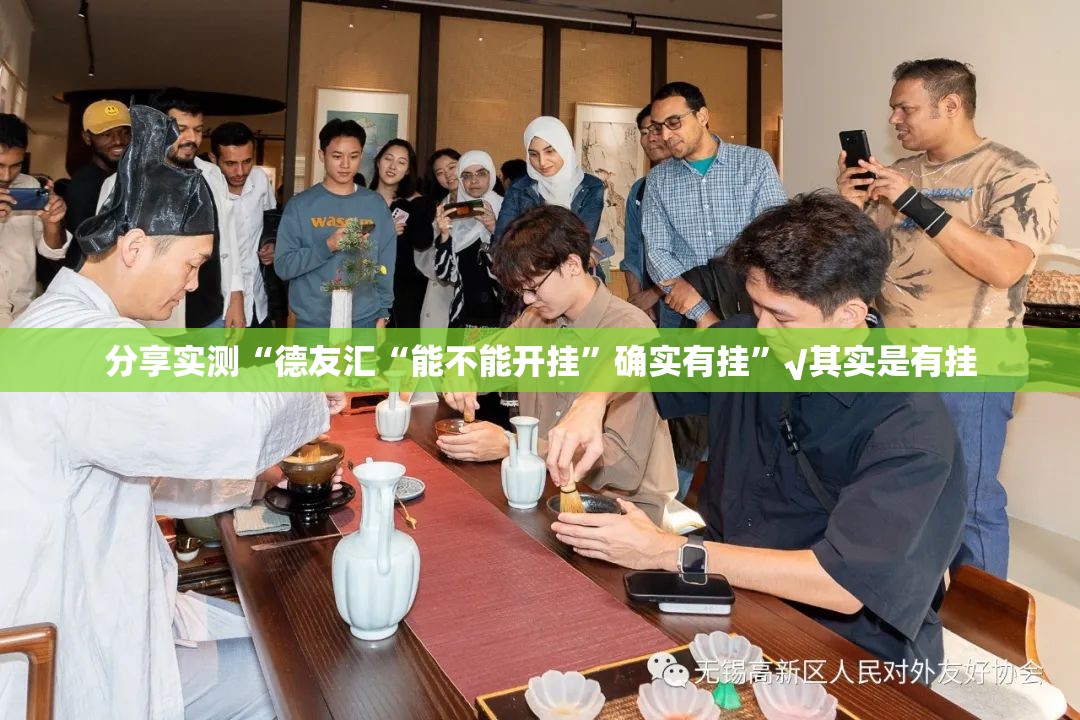 分享实测“德友汇“能不能开挂”确实有挂”√其实是有挂