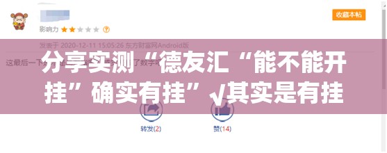 分享实测“德友汇“能不能开挂”确实有挂”√其实是有挂