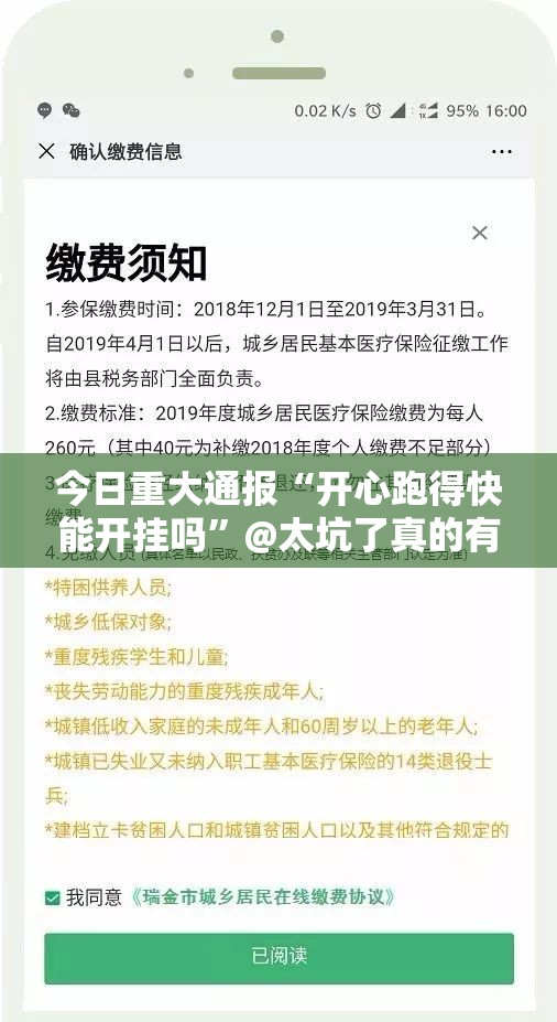 今日重大通报“开心跑得快能开挂吗”@太坑了真的有挂