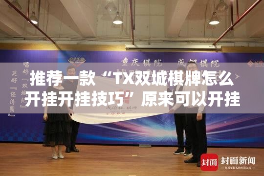 推荐一款“TX双城棋牌怎么开挂开挂技巧”原来可以开挂