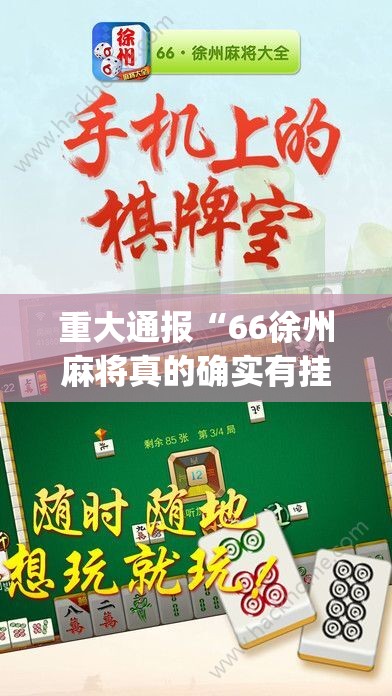 今日重大通报家乡鹤游到底有没有透视挂√太坑了原来有挂