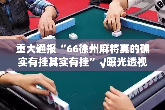 推荐一款博雅曲靖棋牌到底有挂吗!2025（果然有挂）