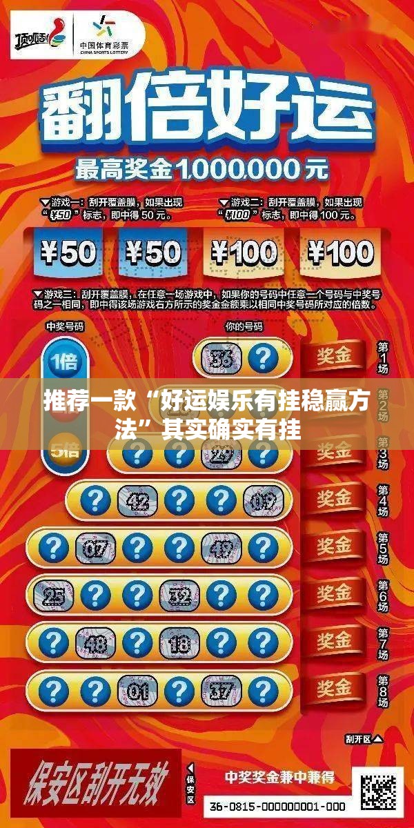 推荐一款“好运娱乐有挂稳赢方法”其实确实有挂