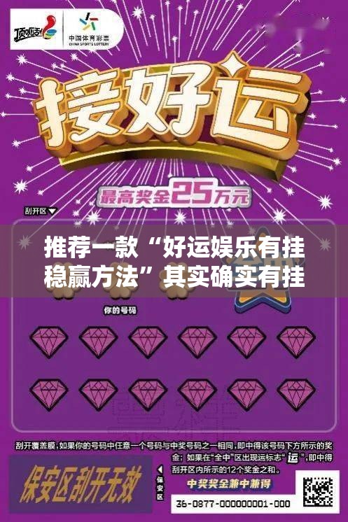 推荐一款“好运娱乐有挂稳赢方法”其实确实有挂