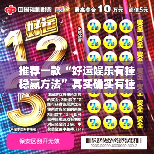 推荐一款“好运娱乐有挂稳赢方法”其实确实有挂