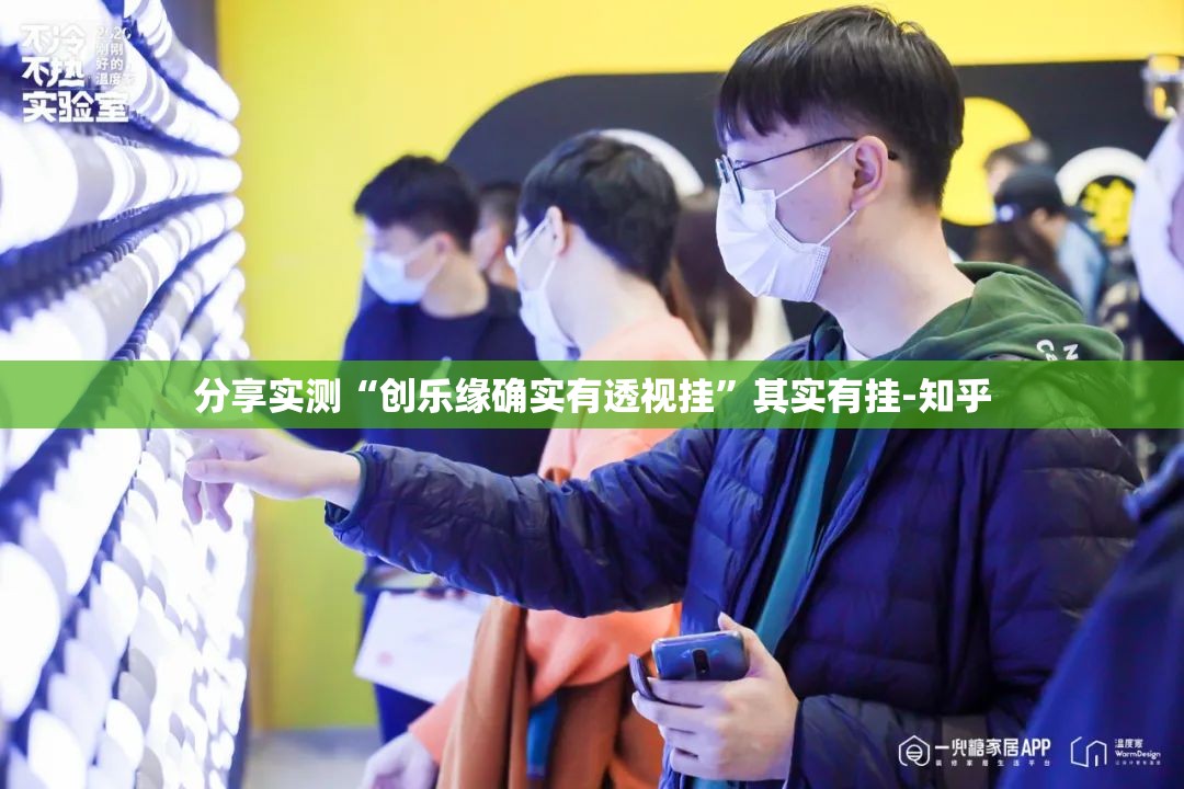 分享实测“创乐缘确实有透视挂”其实有挂-知乎
