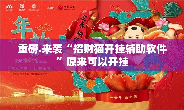重磅.来袭“招财猫开挂辅助软件”原来可以开挂