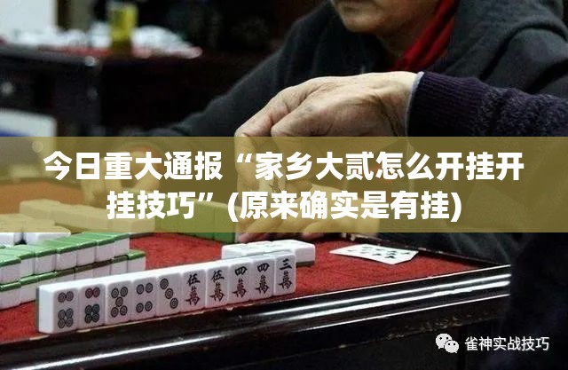 分享实测棋娱坊的确真的有挂2025（果然有挂）