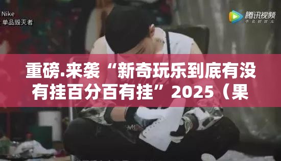 今日重大通报金凌八居透视挂软件其实有挂-知乎