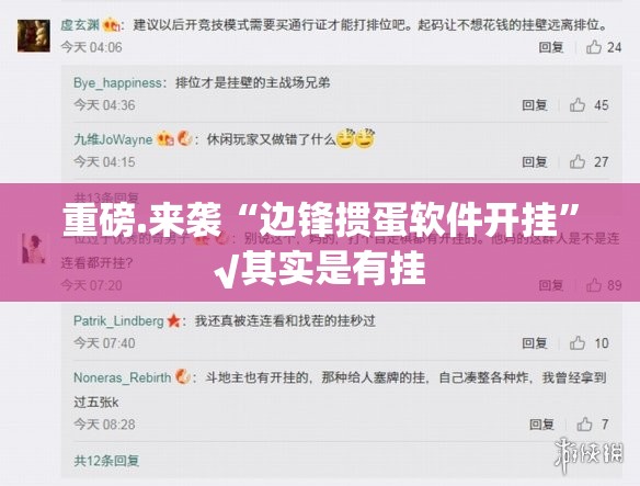 重磅.来袭“边锋掼蛋软件开挂”√其实是有挂