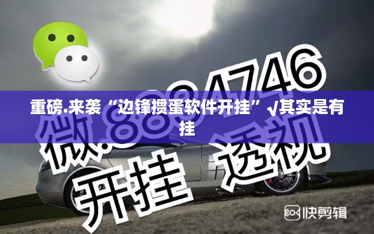 重磅.来袭“边锋掼蛋软件开挂”√其实是有挂