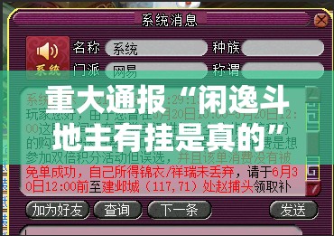 重大通报“闲逸斗地主有挂是真的”开挂神器